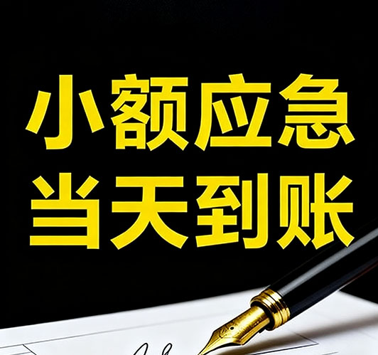 今日推荐：北京个人借款，急用钱当天放款
